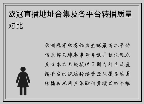 欧冠直播地址合集及各平台转播质量对比