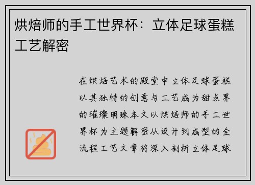 烘焙师的手工世界杯：立体足球蛋糕工艺解密