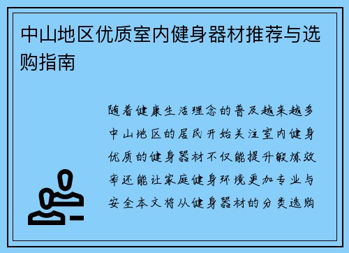 中山地区优质室内健身器材推荐与选购指南