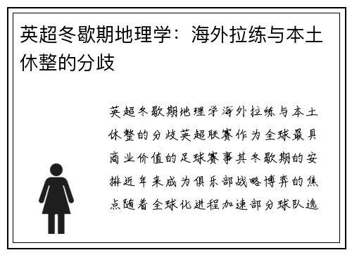英超冬歇期地理学：海外拉练与本土休整的分歧