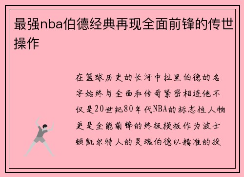 最强nba伯德经典再现全面前锋的传世操作