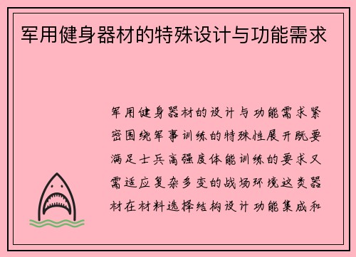 军用健身器材的特殊设计与功能需求