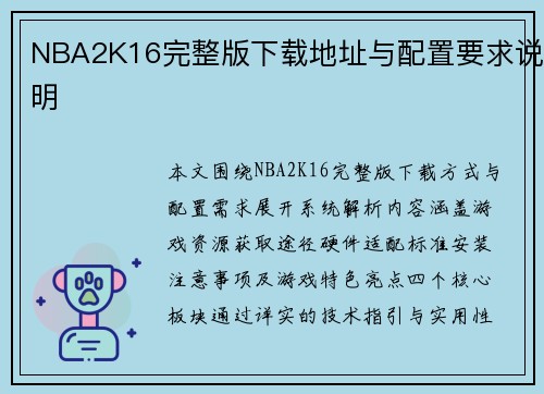 NBA2K16完整版下载地址与配置要求说明