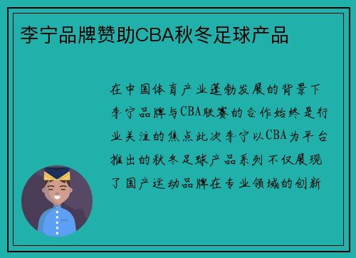 李宁品牌赞助CBA秋冬足球产品