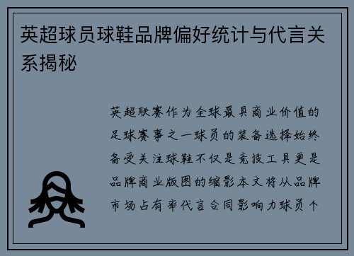 英超球员球鞋品牌偏好统计与代言关系揭秘