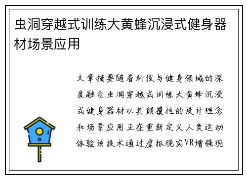虫洞穿越式训练大黄蜂沉浸式健身器材场景应用