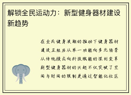 解锁全民运动力：新型健身器材建设新趋势