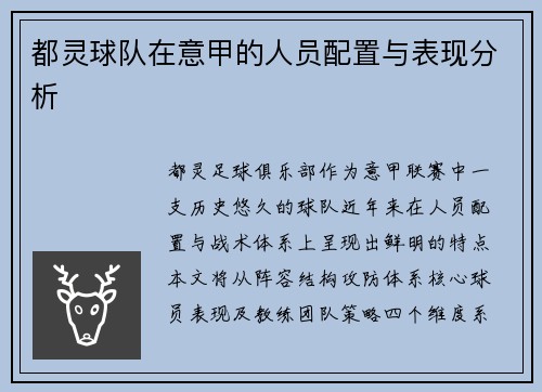 都灵球队在意甲的人员配置与表现分析