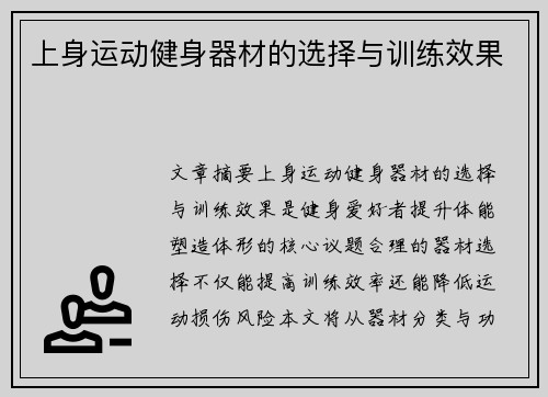 上身运动健身器材的选择与训练效果
