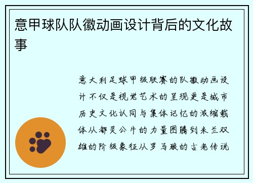 意甲球队队徽动画设计背后的文化故事