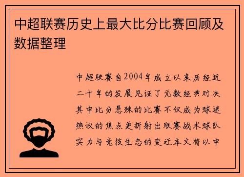 中超联赛历史上最大比分比赛回顾及数据整理