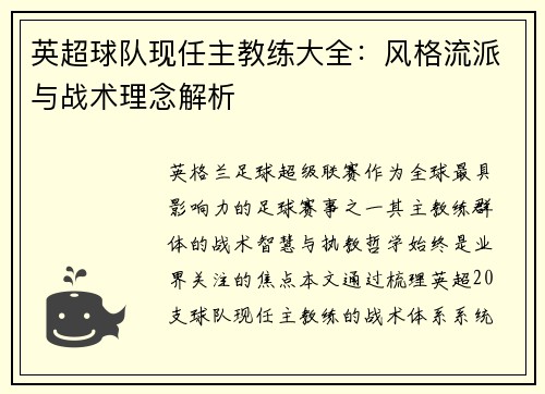 英超球队现任主教练大全：风格流派与战术理念解析