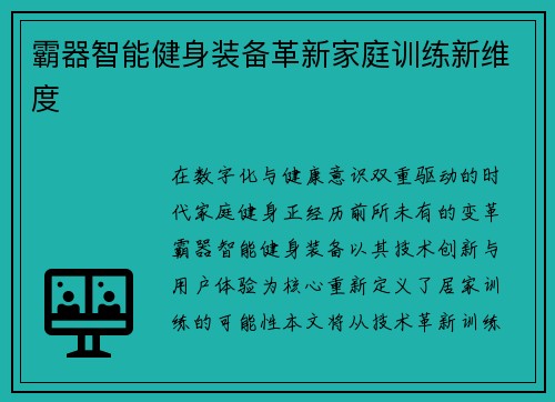 霸器智能健身装备革新家庭训练新维度