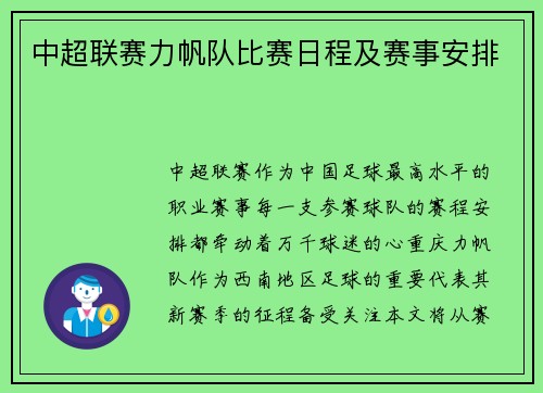 中超联赛力帆队比赛日程及赛事安排