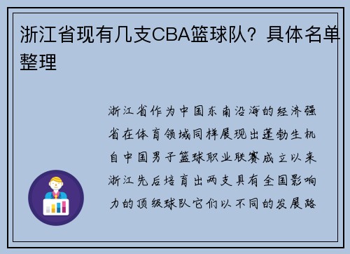 浙江省现有几支CBA篮球队？具体名单整理