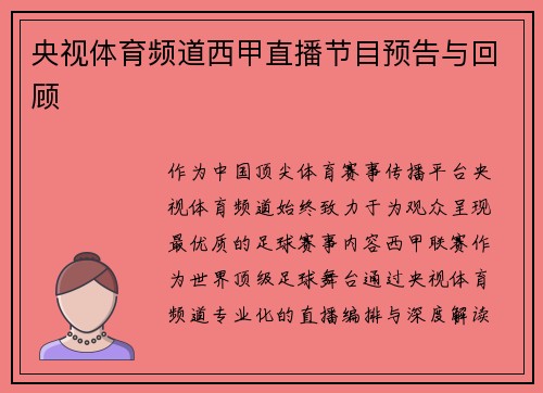 央视体育频道西甲直播节目预告与回顾
