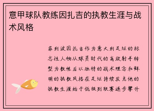 意甲球队教练因扎吉的执教生涯与战术风格