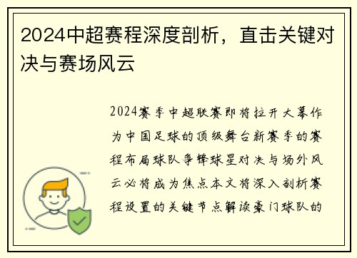 2024中超赛程深度剖析，直击关键对决与赛场风云