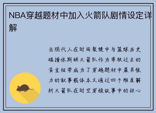 NBA穿越题材中加入火箭队剧情设定详解