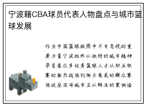 宁波籍CBA球员代表人物盘点与城市篮球发展