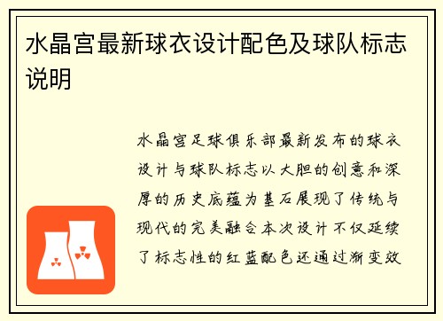 水晶宫最新球衣设计配色及球队标志说明