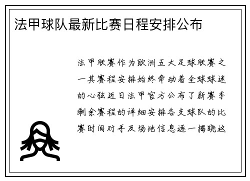 法甲球队最新比赛日程安排公布