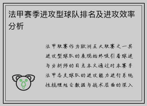 法甲赛季进攻型球队排名及进攻效率分析