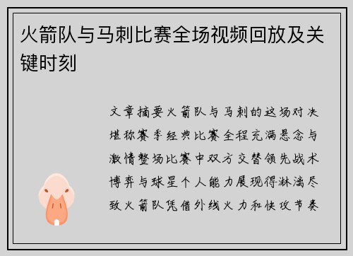 火箭队与马刺比赛全场视频回放及关键时刻