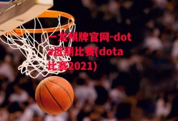 一龙棋牌官网-dota近期比赛(dota比赛2021)