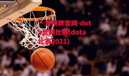 一龙棋牌官网-dota近期比赛(dota比赛2021)