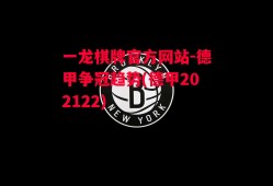 一龙棋牌官方网站-德甲争冠趋势(德甲202122)