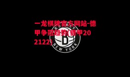 一龙棋牌官方网站-德甲争冠趋势(德甲202122)