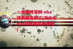 一龙棋牌官网-nba球员都变胖了(为什么nba球员看起来很瘦)