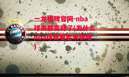 一龙棋牌官网-nba球员都变胖了(为什么nba球员看起来很瘦)