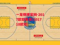 一龙棋牌官网-2017欧冠赛果(201718欧冠)