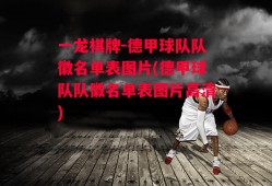 一龙棋牌-德甲球队队徽名单表图片(德甲球队队徽名单表图片高清)