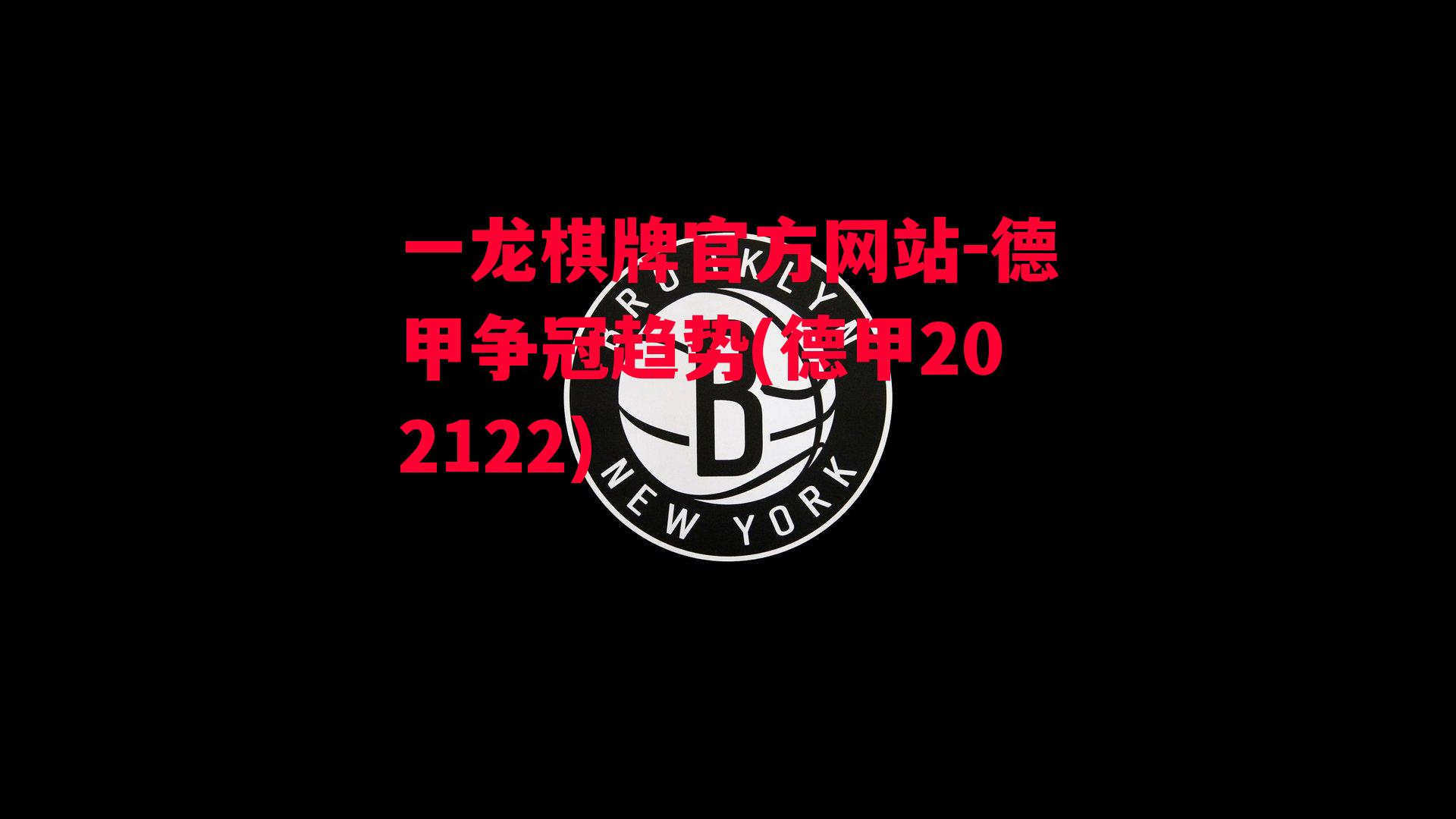 德甲争冠趋势(德甲202122)