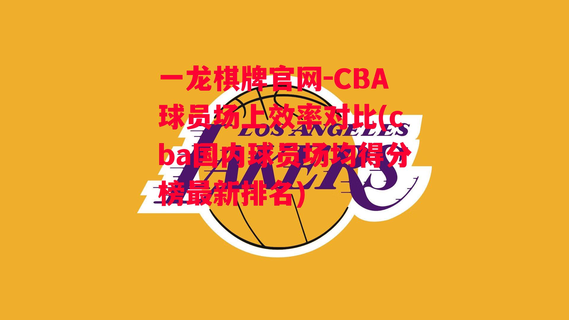 CBA球员场上效率对比(cba国内球员场均得分榜最新排名)